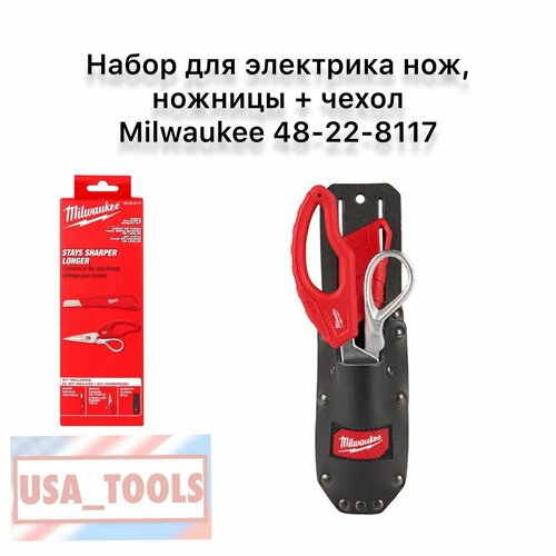 нож электрика milwaukee 4932464829 Набор для электрика нож, ножницы + чехол Milwaukee 48-22-8117