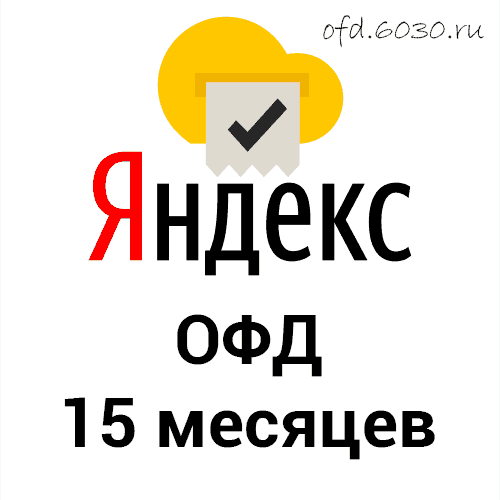 Код активации Яндекс ОФД на 15 месяцев