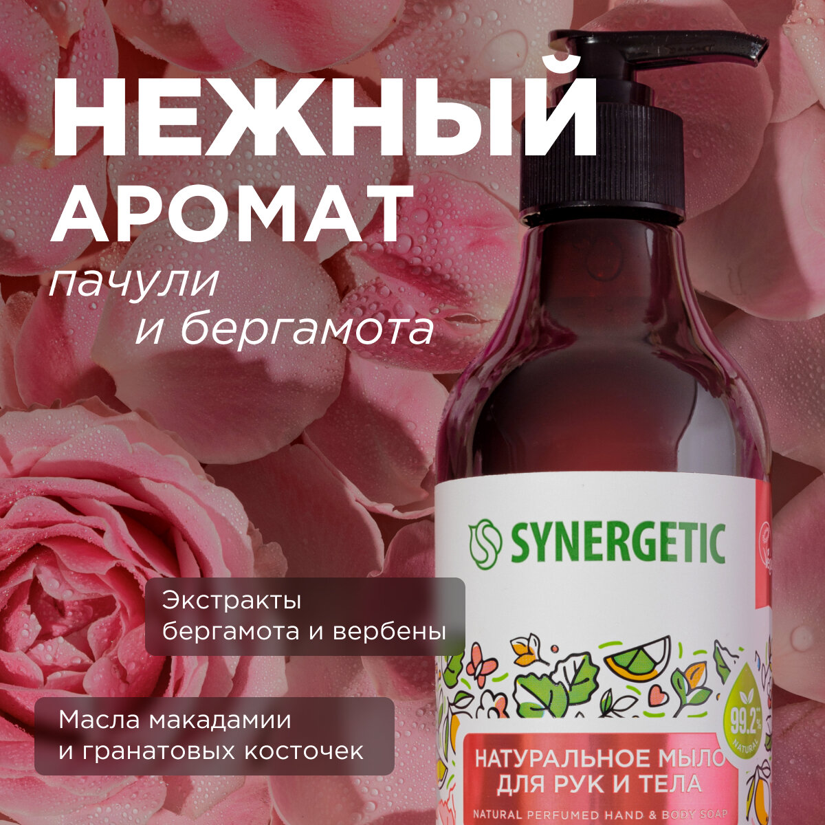 Жидкое мыло Synergetic "Пачули и ароматный бергамот" для рук и тела, 380мл - фото №5