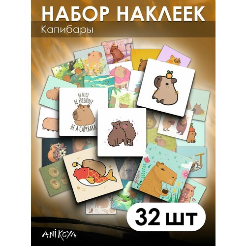 Наклейки Капибара 32 шт