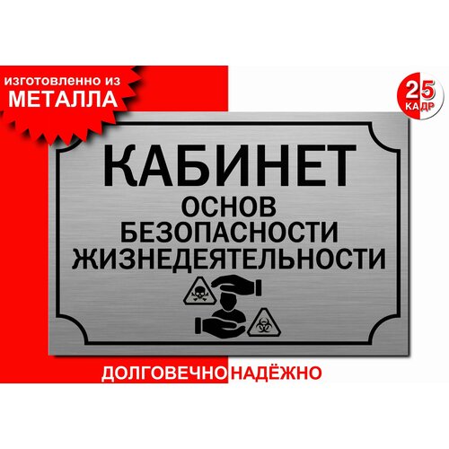 Табличка, на металле Кабинет Основ безопасности жизнедеятельности, цвет серебро