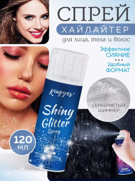 фото Спрей с блестками, хайлатер для тела и волос серебристый