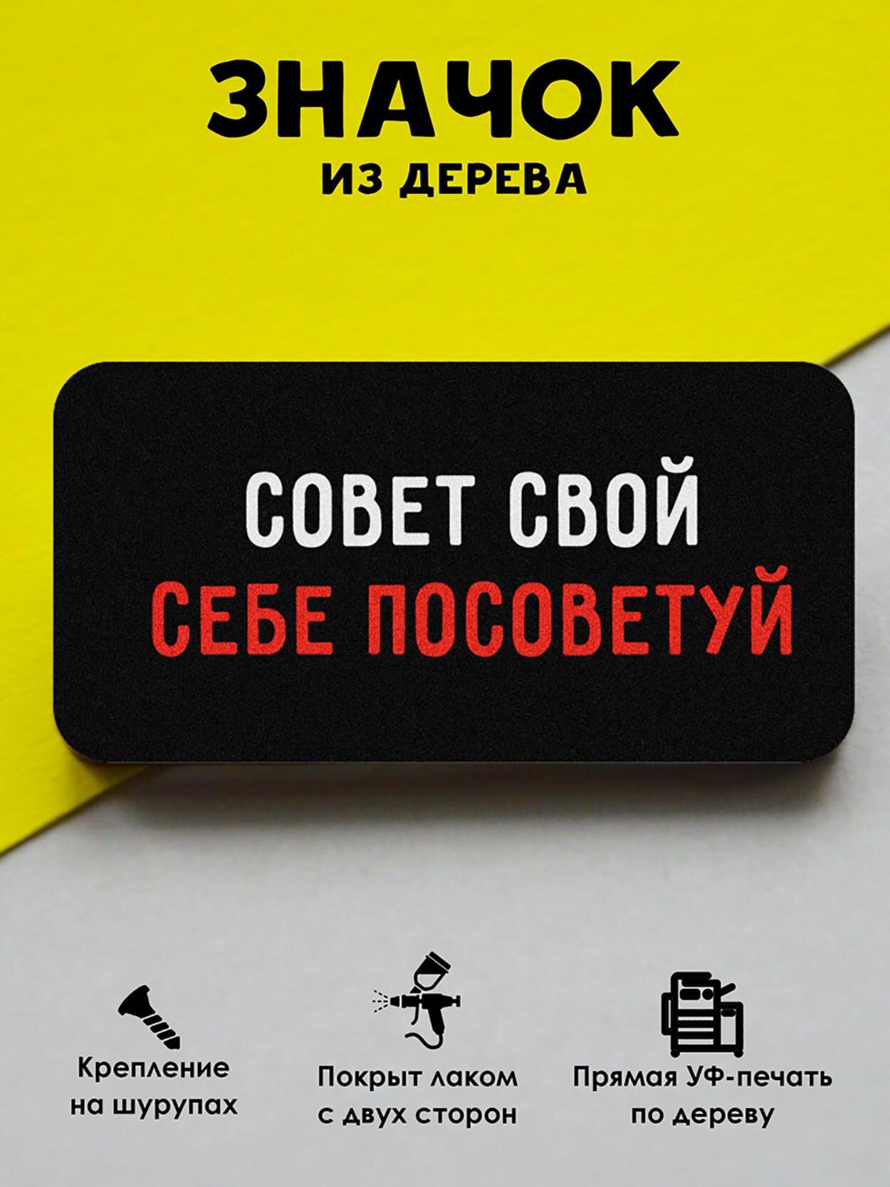 Значок деревянный "Совет свой"