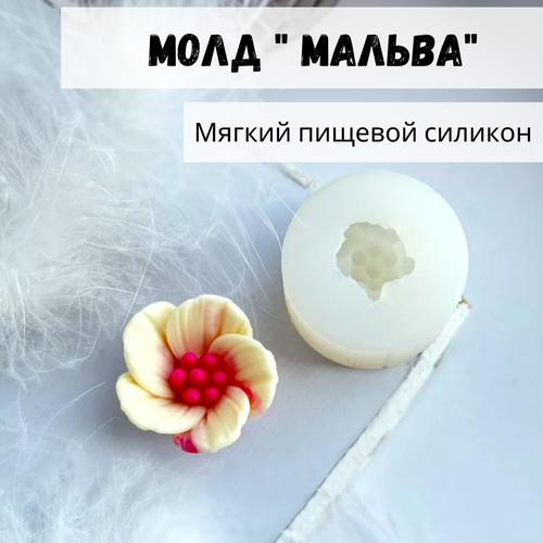 Силиконовая форма, молд Мальва цветок