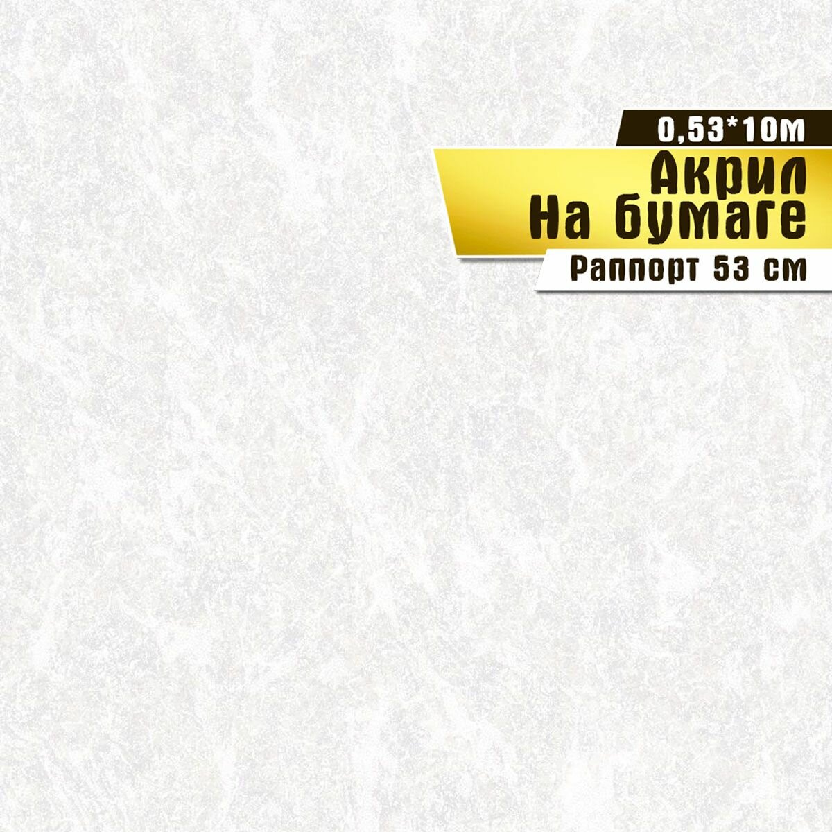 Обои бумажные с акриловым напылением, Саратовская обойная фабрика, "Домбай", арт. 356-00, 0,53*10 м.