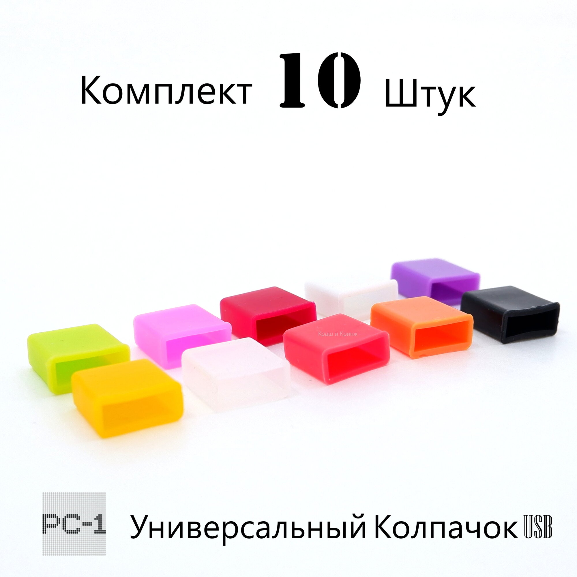 10шт. Крышка для Флешки USB. PC-1 Универсальная мягкая силиконовая. Колпачок заглушка подходит под всех USB Flash накопителей/