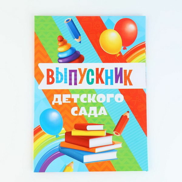 Папка на Выпускной "Выпускник детского сада", с 2-мя файлами, А4.