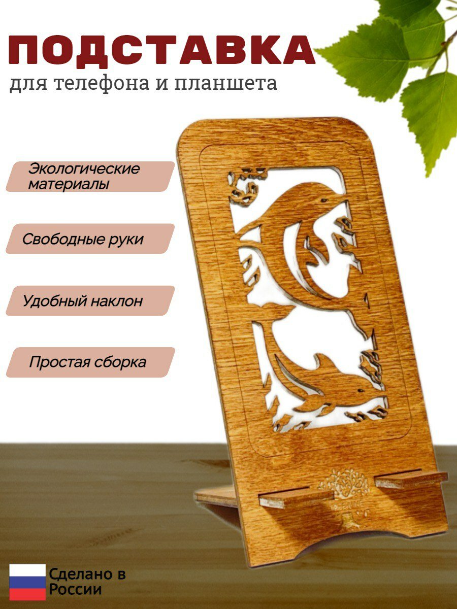 Подставка для телефона, смартфона, айфона, деревянная "Дельфин"