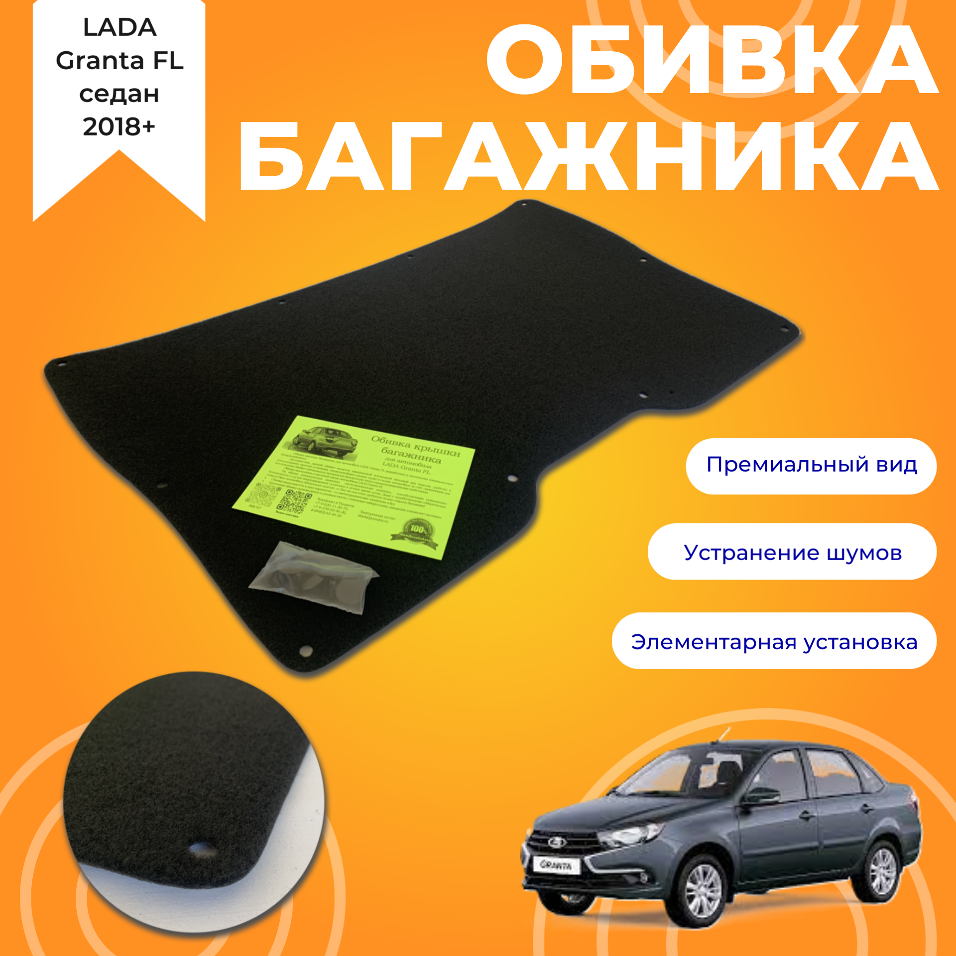 Обивка крышки багажника LADA Granta FL/ Гранта ФЛ (седан) без знака