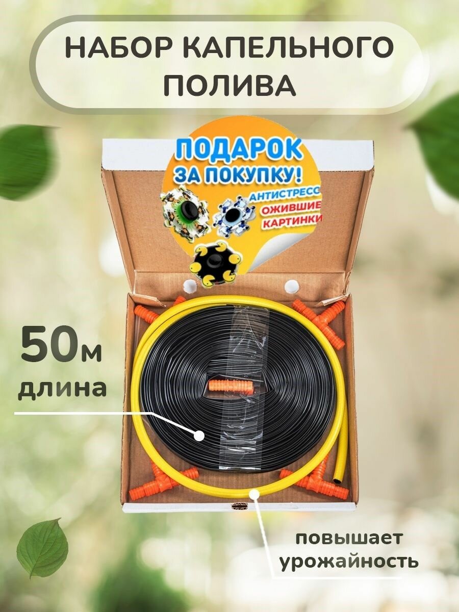 Капельный полив для сада и огорода 50м (770121)