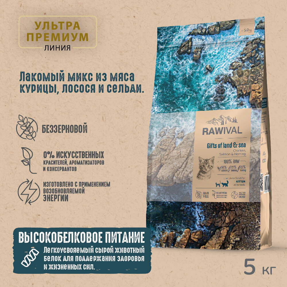 Rawival "Gifts of Land&Sea" с курицей и рыбой сухой корм для котят 5кг