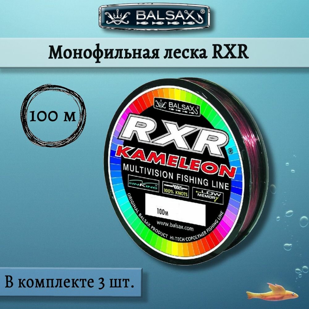 Монофильная леска Balsax RXR 100м 0,25мм 6,5кг, хамелеон (3 штуки по 100 метров)