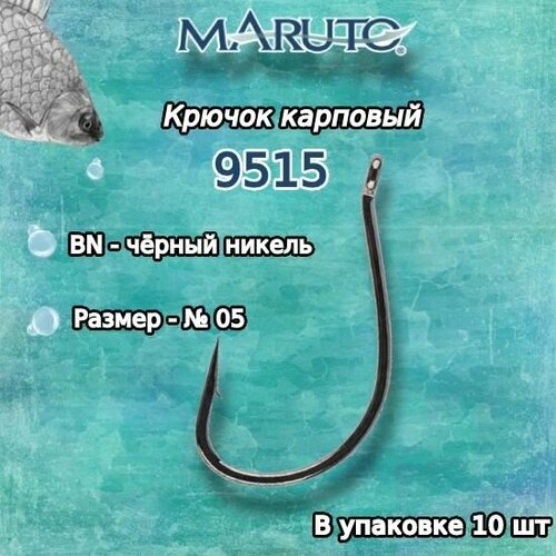 maruto крючок тройной тройник maruto round 1092r bn размер 10 10шт Крючки для рыбалки (карповые) Maruto 9515 BN №05 (упк. по 10шт.)