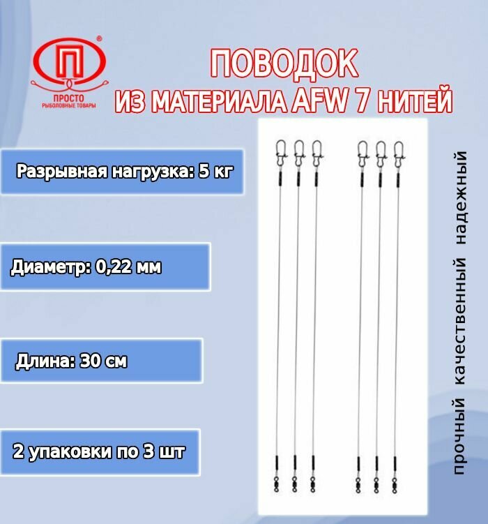 Поводок для рыбалки ПК "Просто-Рыболовные товары" AFW 7 нитей 50кг 022мм/30см (2упк. по 3шт.)