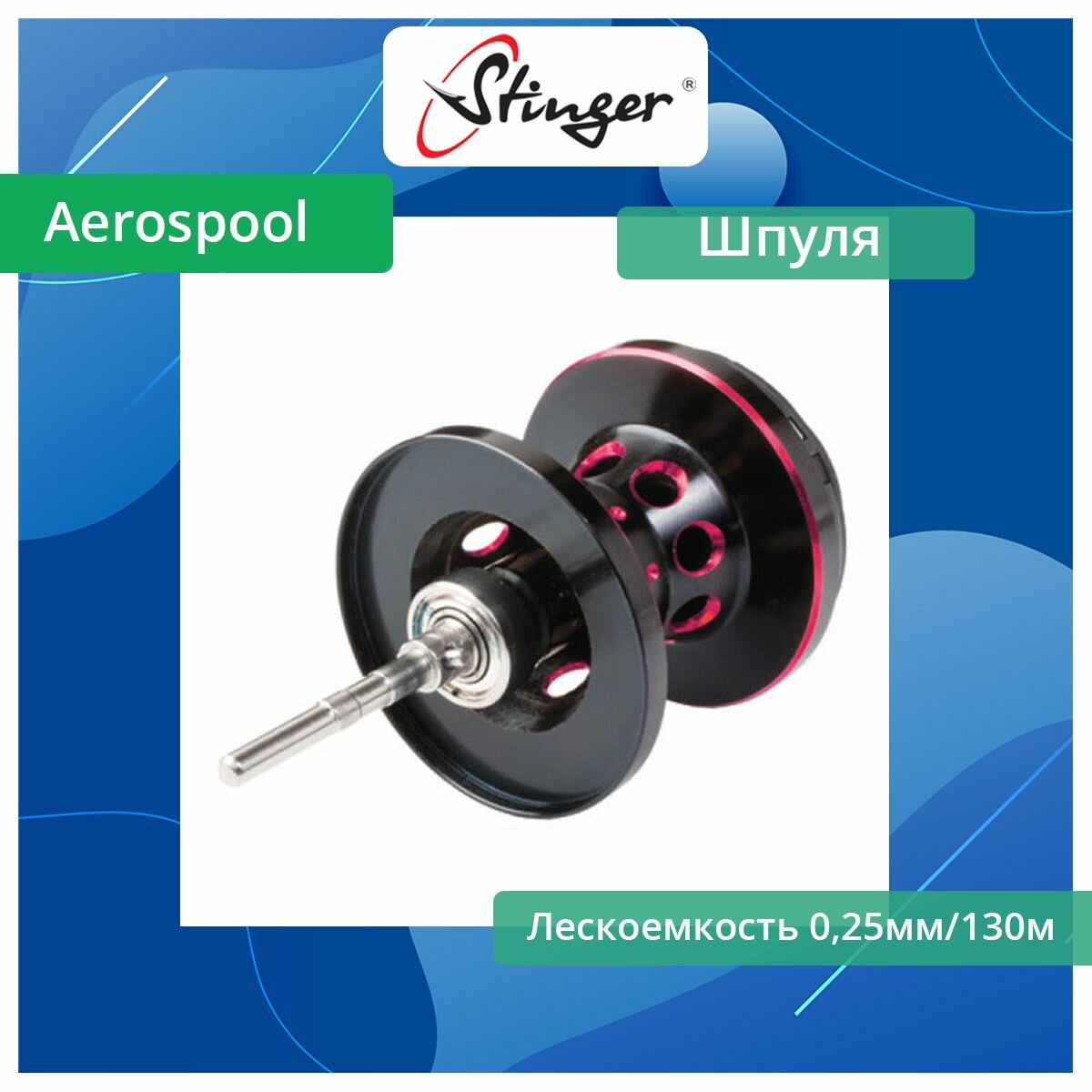 Шпуля запасная для рыболовной катушки Stinger Aerospool 100 Bl/Red