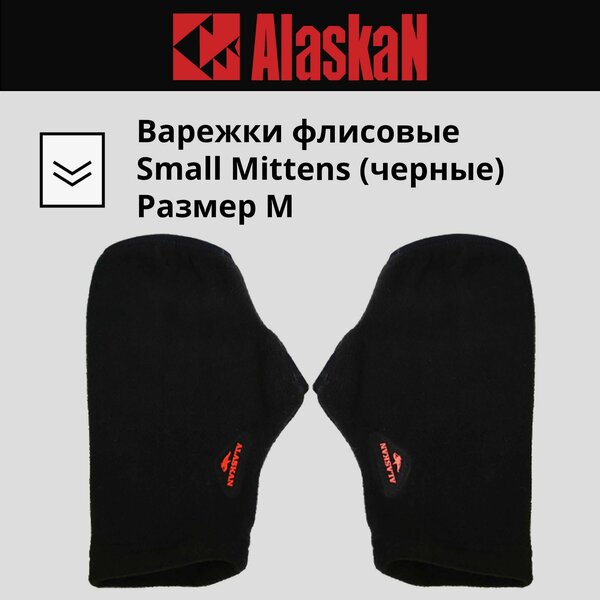 Варежки флисовые Alaskan SMALL MITTENS (размер M, цв. Чёрный) ASMBM