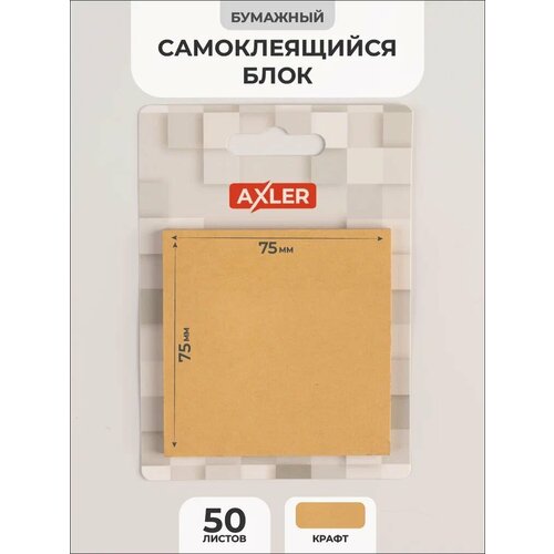 Стикеры для записей и заметок 50 штук AXLER бумажный блок самоклеящиеся бумага с клеевым краем квадратная 75х75см крафт 221₽