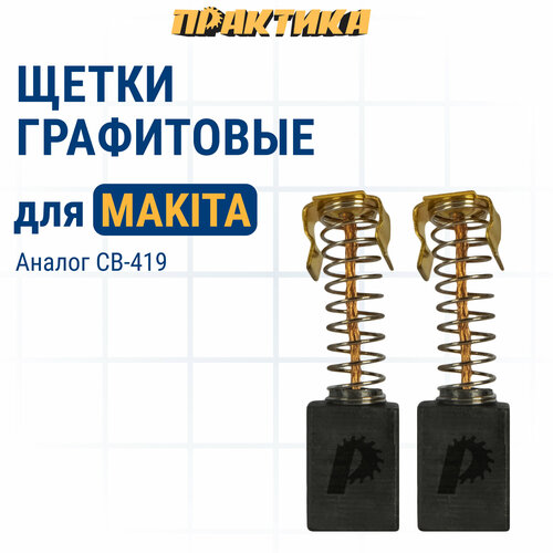 Щетка графитовая ПРАКТИКА для MAKITA (аналог CB-419/арт.191962-4) с пружиной, 6x9x11,3 мм, (791-004) щетка графитовая практика для makita аналог cb 204 арт 191957 7 с пружиной 7x18x16 4 мм 790 946