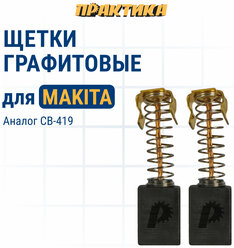 ПРАКТИКА 791-004 Щетка графитовая 6x9x11.3мм для инструмента MAKITA (аналог CB-419/арт.191962-4) ПРАКТИКА