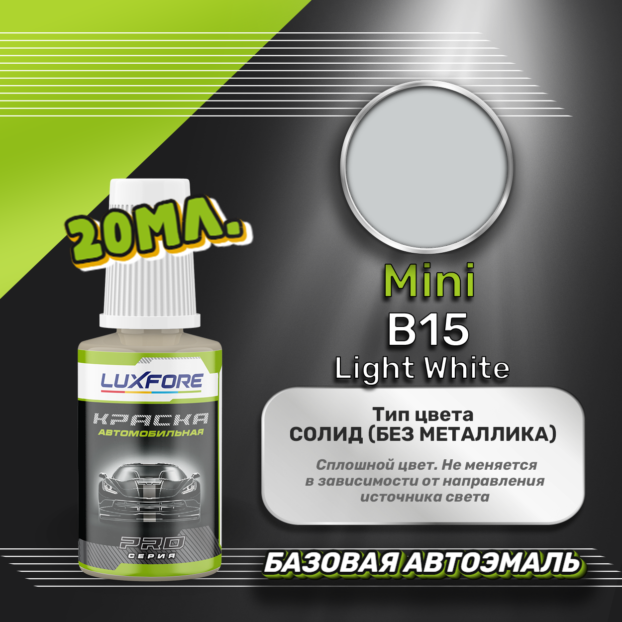 Luxfore автоэмаль базовая Mini B15 Light White подкраска 20 мл.