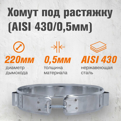 фото Хомут под растяжку (aisi 430/0,5мм) (220) везувий
