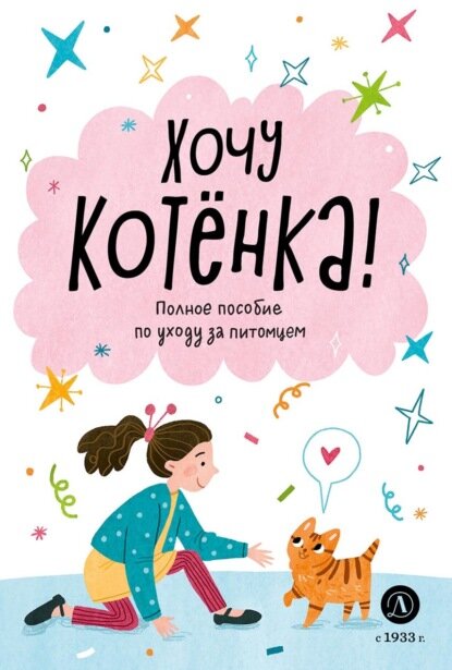 Хочу котёнка! Полное пособие по уходу за питомцем [Цифровая книга]