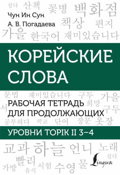 Корейские слова. Рабочая тетрадь для продолжающих. Уровни TOPIK II 3–4 [Цифровая книга]
