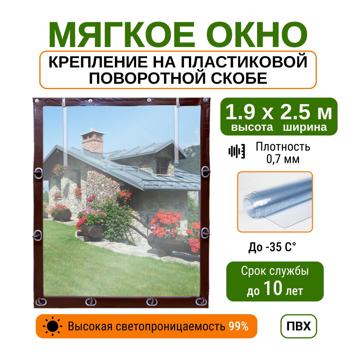 Мягкое окно 1.9х2.5м для беседки, веранды и террасы с пластиковыми креплениями, коричневое