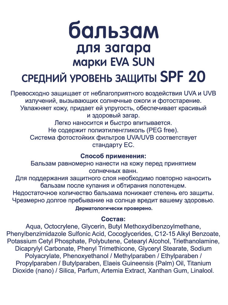 Бальзам для загара марки eva sun, средний уровень защиты spf 20 200мл TZMO S.A. - фото №5