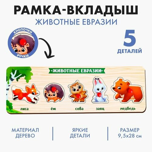 Рамка - вкладыш «Животные Евразии» леклерк а русское влияние в евразии