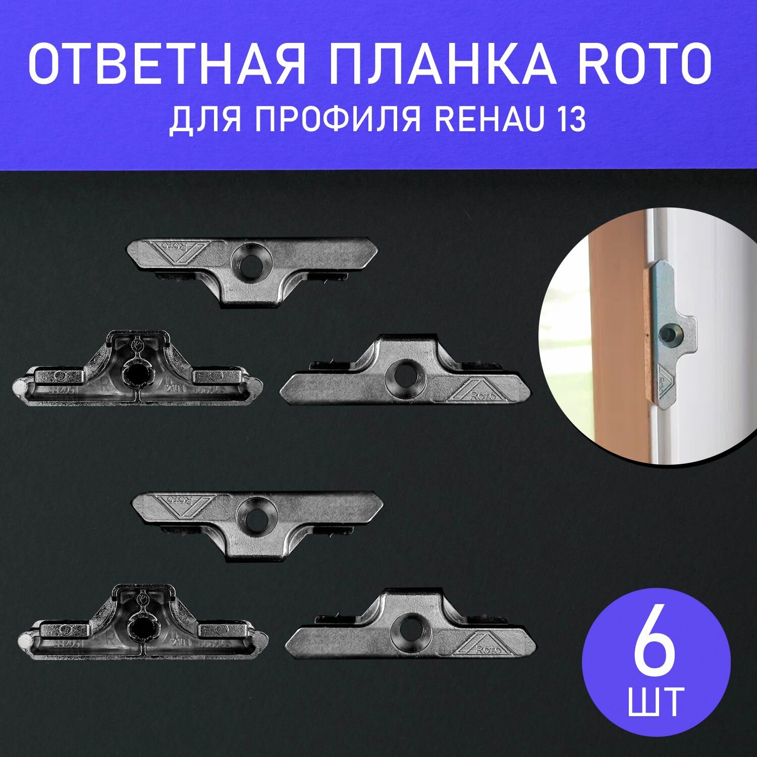 Ответная планка Roto для окна для профиля Rehau 13 - 6 штук