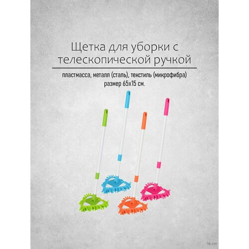 Щетка для уборки c телескопической ручкой цвета в ассортименте 365₽