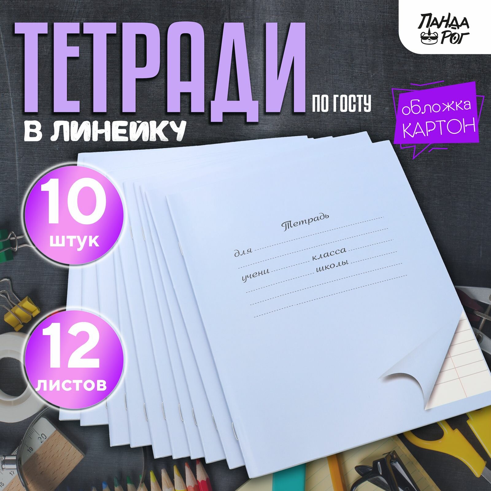 Тетради школьные в широкую линейку 12 л, набор 10 шт, картонная обложка, голубые, ПандаРог