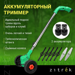 Триммер-газонокосилка аккумуляторный ZITREK GreenCut 12 Pro (12В, Li-ion аккумулятор 2шт, колеса)