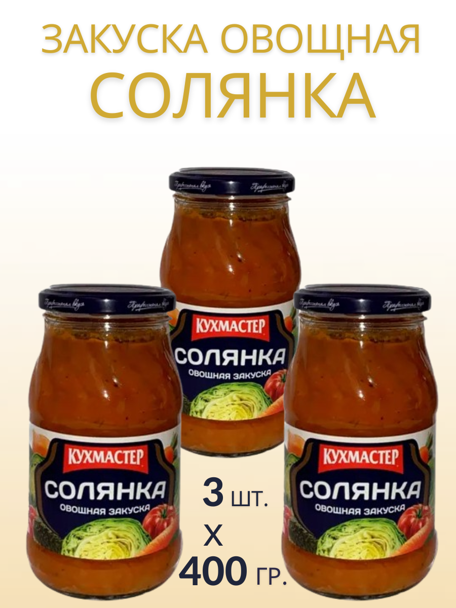 Кухмастер закуска солянка овощная 400 г, 3 шт