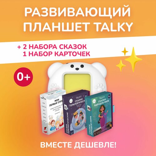 Комбо интерактивный развивающий планшет TALKY + 2 набора сказок, LUMICUBE развивающие обучающие карточки talky на русском и английском языках 68 карточек