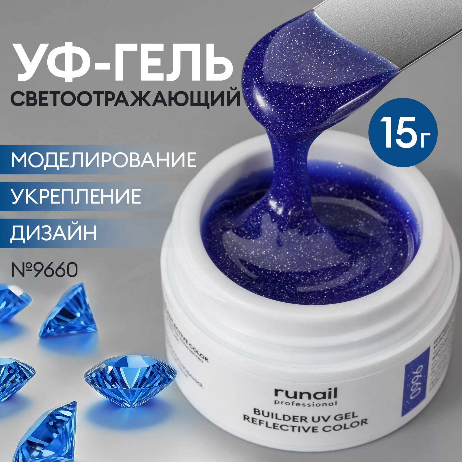 Моделирующий УФ-гель светоотражающий BUILDER UV GEL REFLECTIVE COLOR, 15г №9660