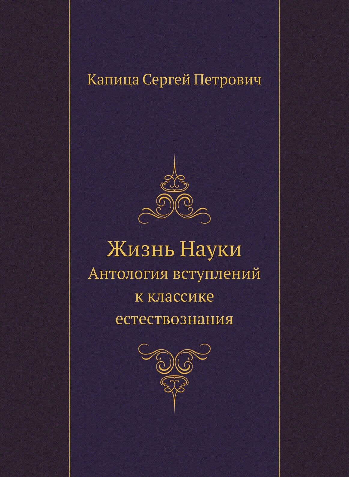 Жизнь Науки. Антология вступлений к классике естествознания - фото №2