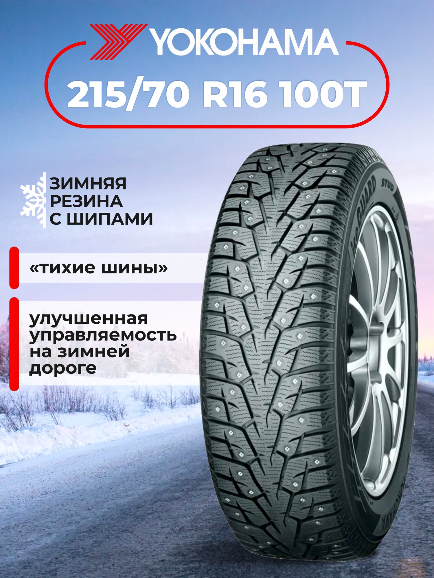 Шина Yokohama iceGuard Stud iG55 215/70R16 100T