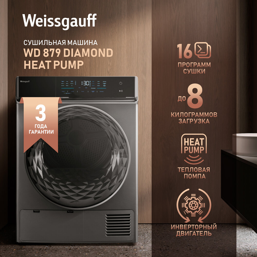 Сушильная машина с инвертором Weissgauff WD 879 Diamond Heat Pump 3 года гарантии, Инвертор, Тепловая помпа, Сенсорный дисплей, Установка в колонну