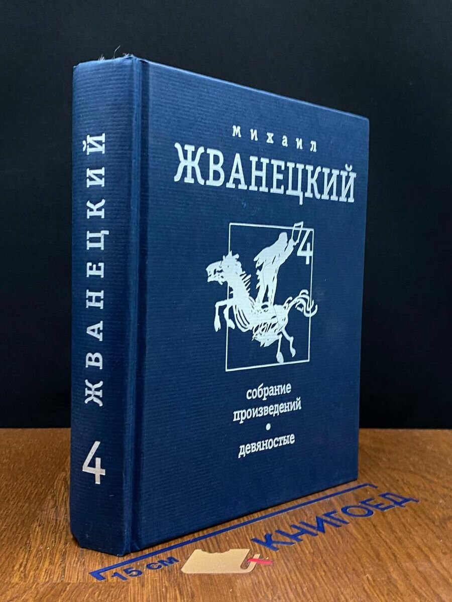 Жванецкий М. Собрание произведений в 4 томах. Том 4 2005