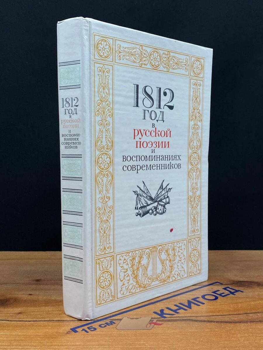 1812 год в русской поэзии и воспоминаниях современников 1987