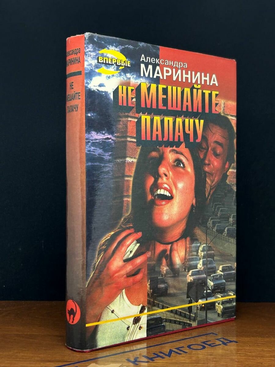 Не мешайте палачу 1996