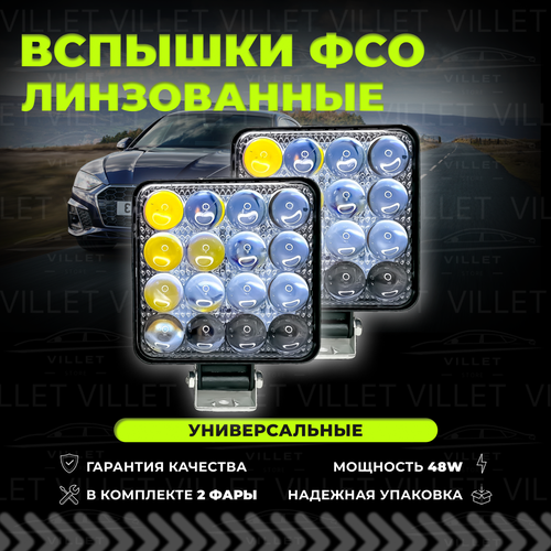 Вспышки ФСО, светодиодные фары, противотуманные фары, фсо линзованные, дневные ходовые огни, фары ваз 2110, фары нива - LED фсо 2 шт.