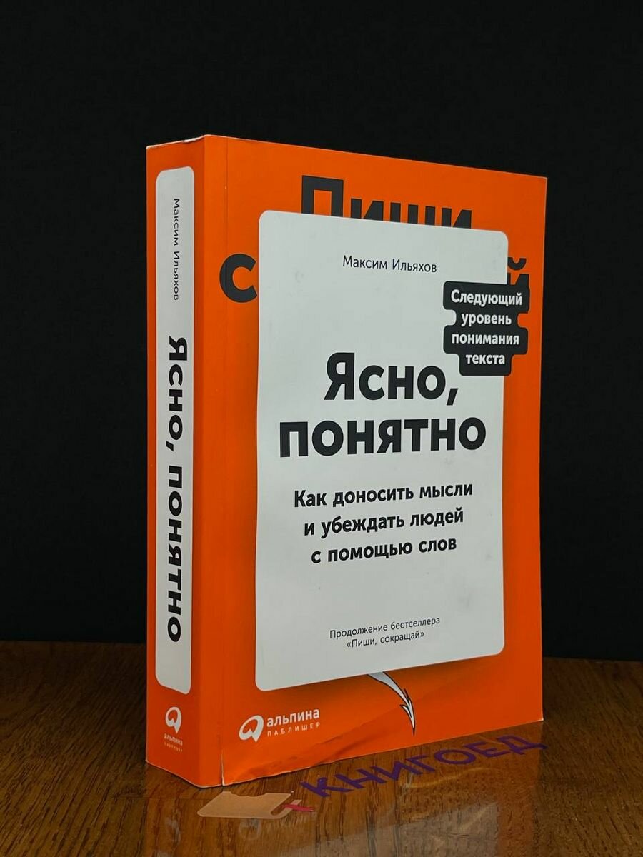 Ясно, понятно. Как доносить мысли и убеждать людей 2021