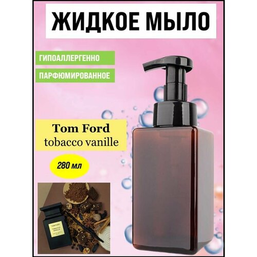 Жидкое мыло парфюмированное Tobacco vanille 280мл.