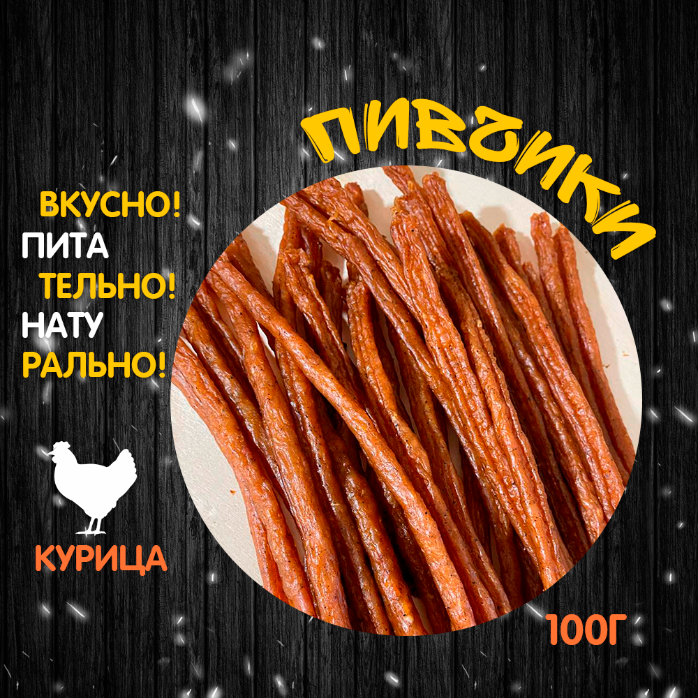 Пивчики колбасный снек, Курица 100г