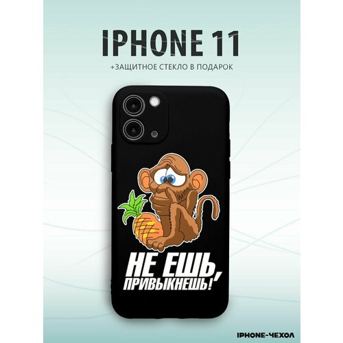 Чехол Iphone 11 не ешь привыкнешь