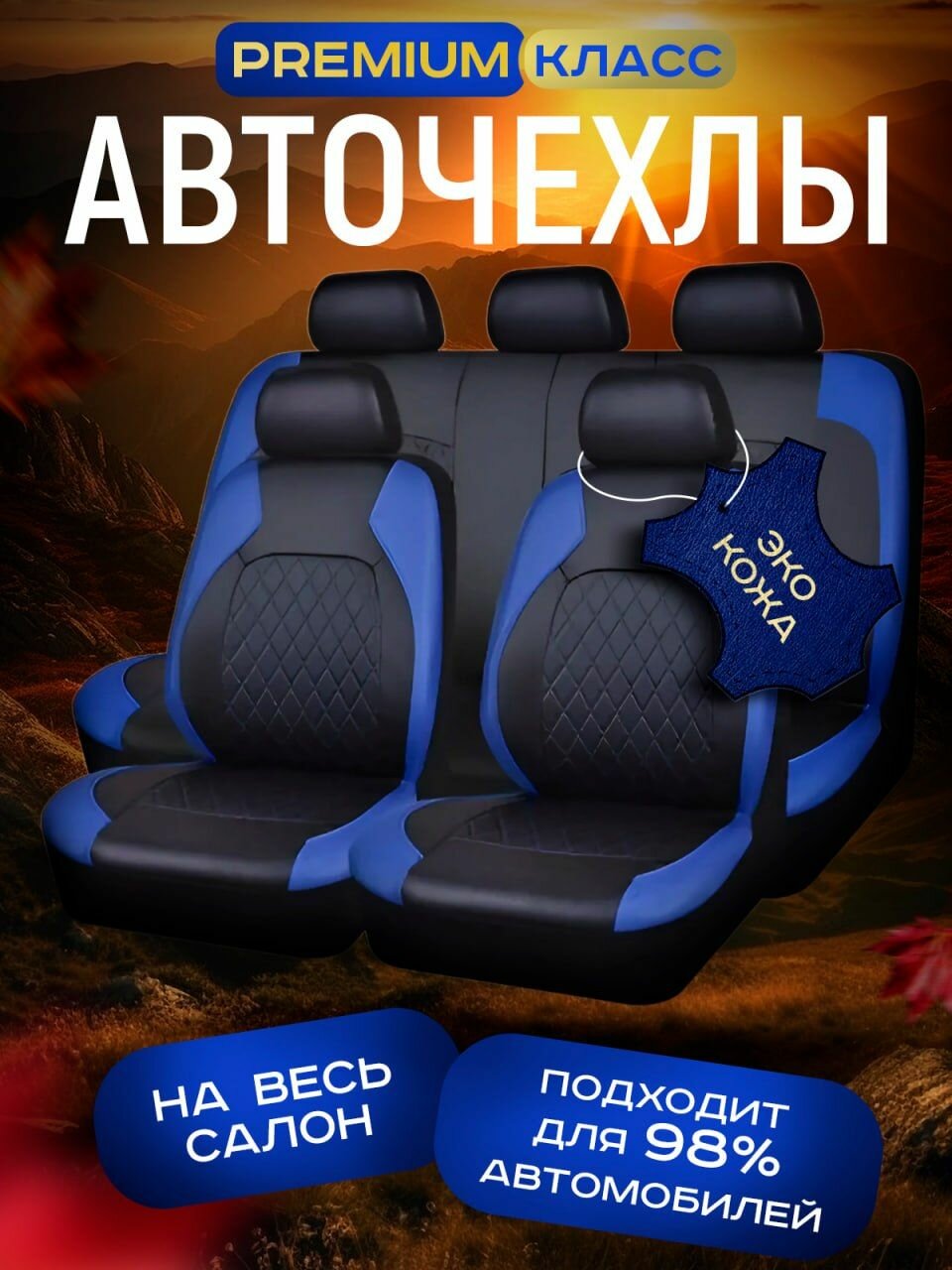 фото Авточехлы универсальные /Чехлы на сиденья в машину универсальные / Накидки на передние и задние кресла авто / Полное покрытие сидений в салоне чехлами, Авточехлы, Чехлы на сиденья в машину