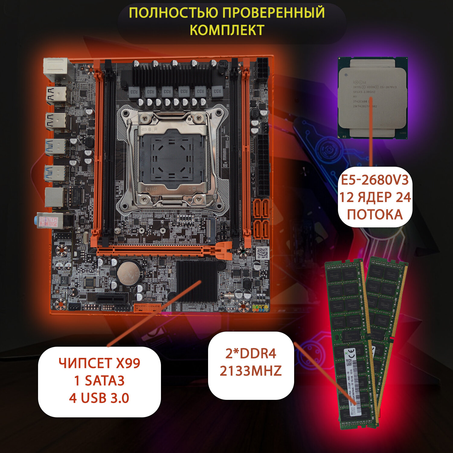 Материнская плата X99 Intel LGA 2011-3 + Xeon 2680 V3 + 16 Гб DDR4 REG ECC NVME M.2